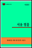한국문학전집299