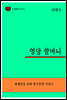 한국문학전집301