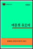 한국문학전집302