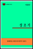 한국문학전집303