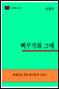 한국문학전집305