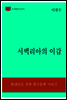 한국문학전집307