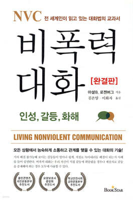NVC 비폭력 대화