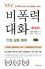 NVC 비폭력 대화
