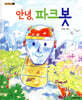 안녕, 파크봇