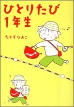 ひとりたび1年生