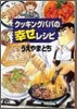 クッキングパパの幸せレシピ