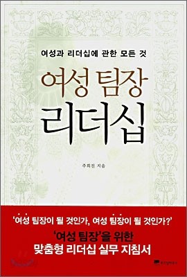 여성 팀장 리더십