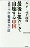 最後は孤立して自壞する中國 2017年習