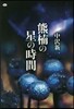 熊楠の星の時間