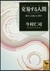 交易する人間(ホモ.コムニカンス)