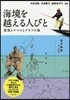海境を越える人びと