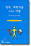 직무, 과학기술 그리고 사람