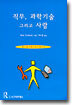 직무, 과학기술 그리고 사람