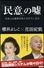 「民意」の噓 日本人は眞實を知らされてい