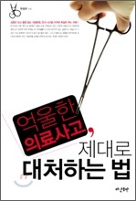 억울한 의료사고, 제대로 대처하는 법