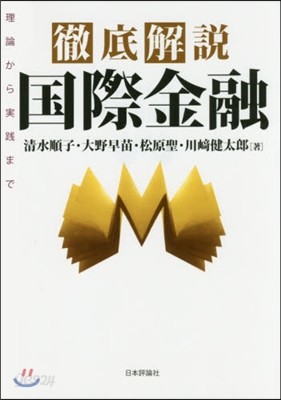 徹底解說 國際金融 理論から實踐まで