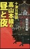 十津川警部 高山本線の晝と夜
