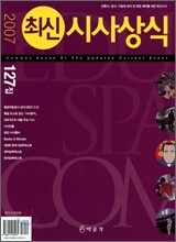 최신시사상식 127집
