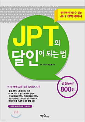 JPT의 달인이 되는 법