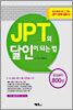 JPT의 달인이 되는 법