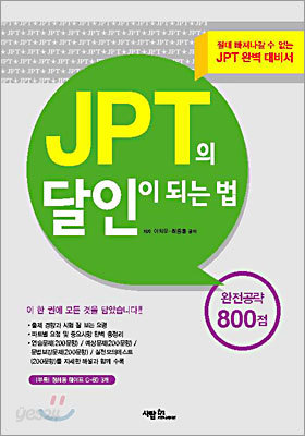 JPT의 달인이 되는 법