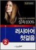실속 100% 러시아어 첫걸음 2