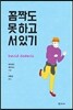 꼼짝도 못 하고 서 있기