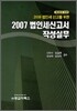 2007 법인세신고서 작성실무