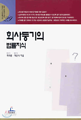 회사등기의 법률지식