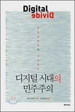 디지털 시대의 민주주의