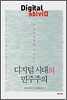 디지털 시대의 민주주의