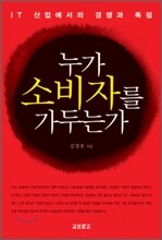 누가 소비자를 가두는가