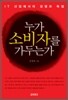 누가 소비자를 가두는가