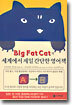 Big Fat Cat의 세계에서 제일 간단한 영어책