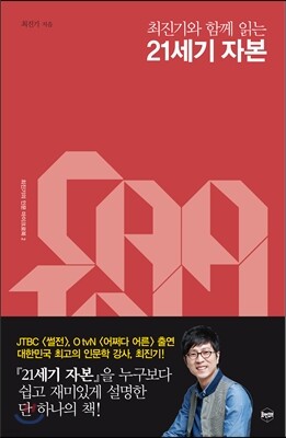 최진기와 함께 읽는 21세기 자본