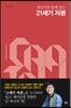최진기와 함께 읽는 21세기 자본