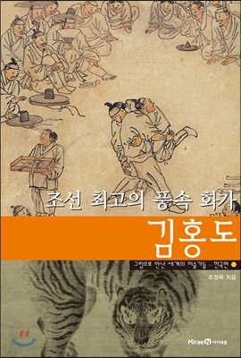 조선 최고의 풍속 화가 김홍도