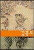 조선 최고의 풍속 화가 김홍도