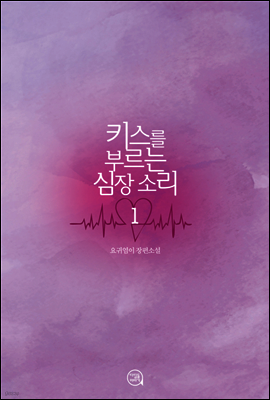 키스를 부르는 심장소리 1