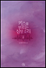 키스를 부르는 심장소리 1