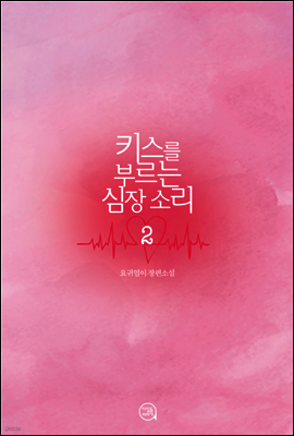 키스를 부르는 심장소리 2