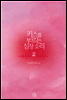 키스를 부르는 심장소리 2