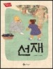 선재