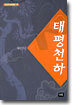 태평천하