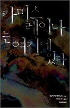 카미스 레이나는 여기에 있다