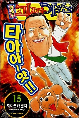 원조! 괴짜가족 15