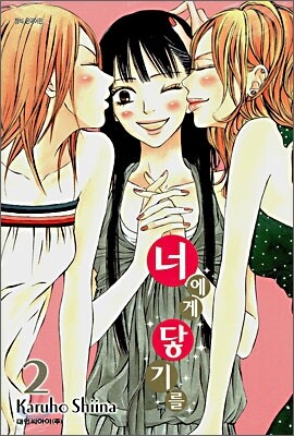 너에게 닿기를 2