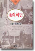 생의 이면