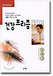 건강 프리즘